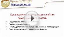 Посещаемость сайта. Как увеличить посещаемость сайта с