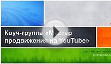 Продвижение на YouTube. Коуч-группа «Мастер продвижения на