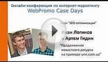 Продвижение новостного ресурса на примере unn.com.ua