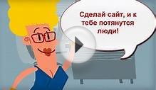 Реклама в интернете. Как научить сайт работать? Реклама