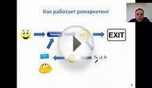 Ремаркетинг в поисковой сети Google. Вебинар