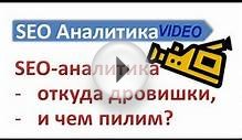 SEO-аналитика - откуда дровишки, и чем пилим?