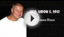 SEO Курс.Специальное продвижение сайта. Урок 5. 2012 год