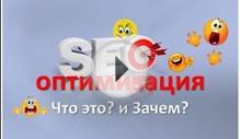 SEO оптимизация - Что это и Зачем?