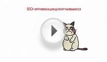 SEO-оптимизация для отчаявшихся. Как попасть в ТОП?