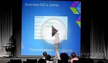 Сергей Мочалов, SEO-оптимизация Joomla-сайта