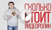 Создание видео - сколько стоит 1 минута?