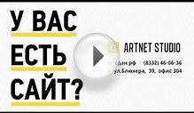 Студия Арт Нэт — создание сайтов под ключ в Кирове
