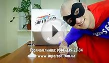 SuperSEO - комплексное продвижение в Интернете, +380442392334