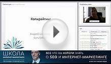 Урок 64 - SEO копирайтинг: методы получения уникального