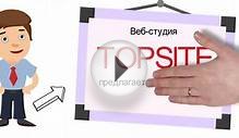 Веб-студия Topsite - создание сайтов и интернет-магазинов
