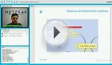 Вебинар: «Оптимизация сайта. Часть первая», (Netpeak)