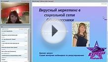 Вирусный маркетинг в социальной сети Одноклассники ведет