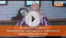 Владимир Сахаров "Возможности партнерского маркетинга