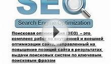 Внутренняя и внешняя поисковая оптимизация сайта SEO