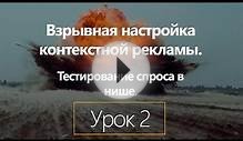 Взрывная настройка контекстной рекламы Яндекс Директ. Урок 2