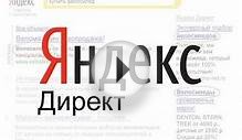 Яндекс Директ, Контекстная реклама Яндекс Директ